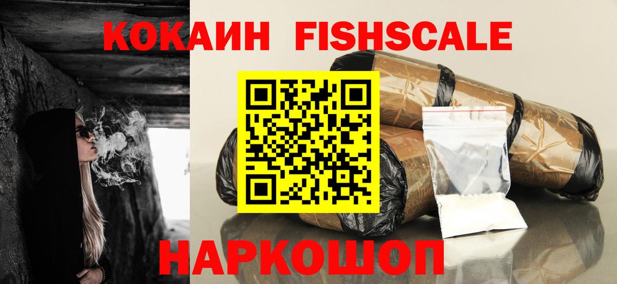 Выборг  COCAIN Fish Scale  Вход с VPN  Кокаин 97% 