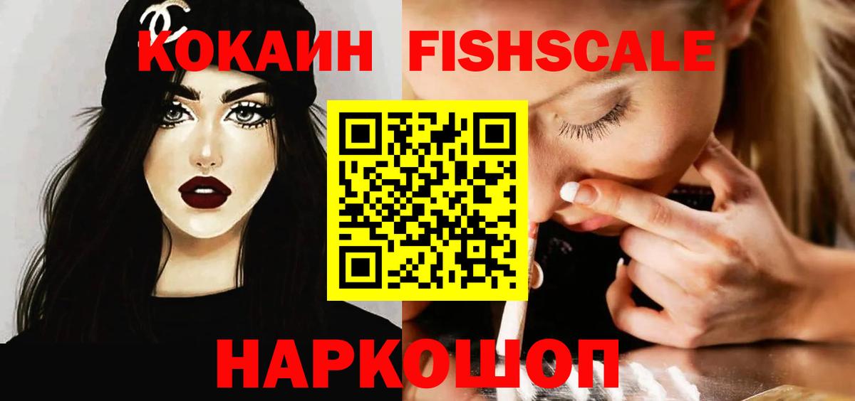 КОКАИН FishScale Выборг