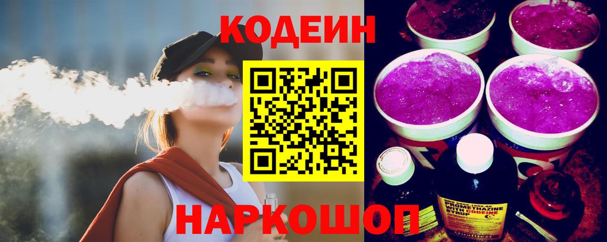 Кодеин напиток Lean (лин)  Вход с VPN  Кодеиновый сироп Lean Purple Drank  Выборг 