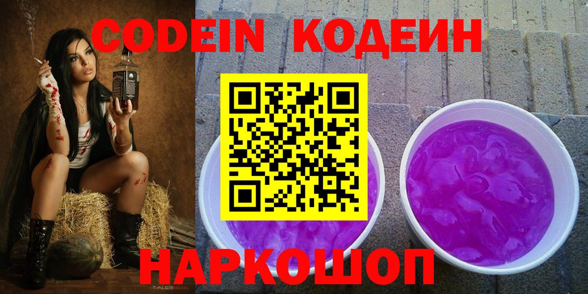 Codein напиток Lean (лин) Выборг